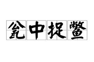 瓮中捉鳖的意思、造句、反义词