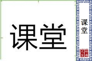 课堂的意思、造句、近义词