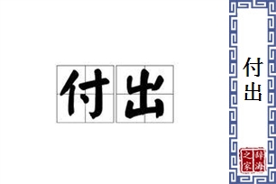 付出的意思、造句、近义词