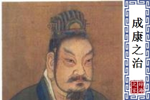 成康之治