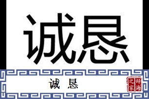 诚恳的意思、造句、近义词