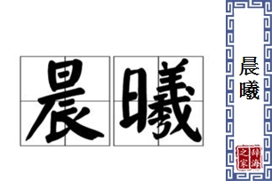 晨曦的意思、造句、反义词