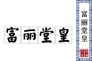 富丽堂皇的意思、造句、反义词