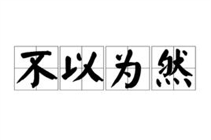 不以为然的意思、造句、反义词