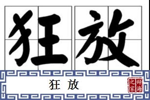 狂放的意思、造句、近义词