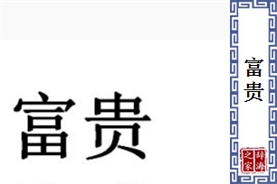 富贵的意思、造句、近义词