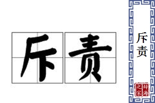 斥责的意思、造句、近义词