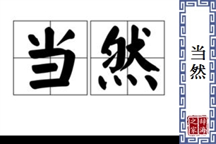 当然的意思、造句、近义词