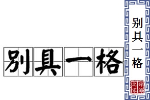 别具一格的意思、造句、反义词