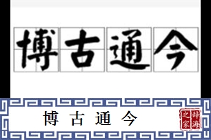 博古通今的意思、造句、近义词