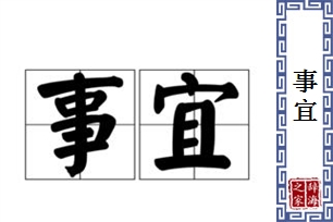 事宜的意思、造句、近义词