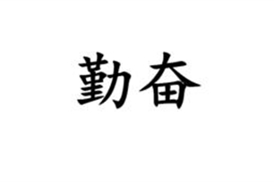 勤奋的意思、造句、近义词