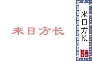 来日方长的意思、造句、反义词