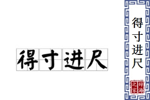 得寸进尺的意思、造句、反义词