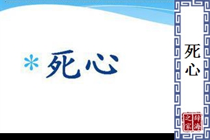 死心的意思、造句、反义词