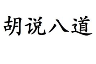 胡说八道的意思、造句、反义词