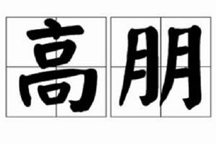 高朋的意思、造句、近义词