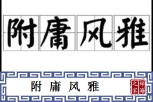 附庸风雅的意思、造句、反义词