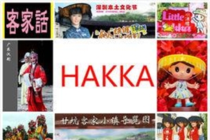 客家