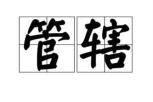 管辖的意思、造句、近义词