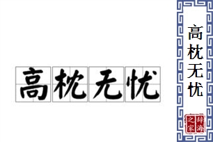 高枕无忧的意思、造句、反义词