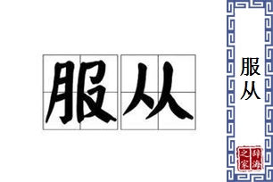 服从的意思、造句、反义词