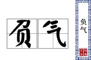 负气的意思、造句、近义词