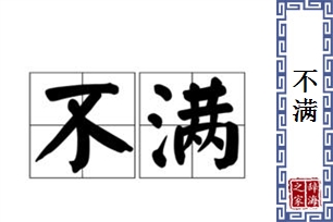 不满的意思、造句、反义词