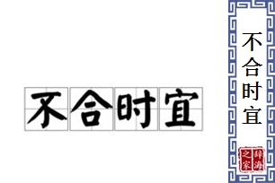 不合时宜的意思、造句、反义词