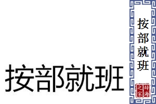 按部就班的意思、造句、近义词