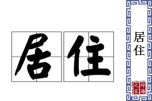 居住的意思、造句、反义词