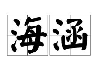 海涵的意思、造句、近义词