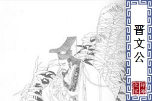 晋文公