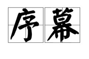 序幕的意思、造句、反义词