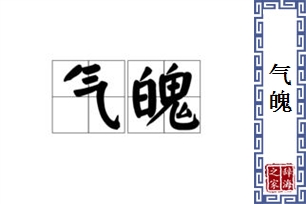 气魄的意思、造句、近义词