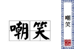 嘲笑的意思、造句、近义词