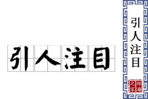 引人注目的意思、造句、反义词