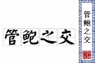 管鲍之交的意思、造句、反义词