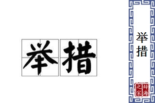 举措的意思、造句、近义词