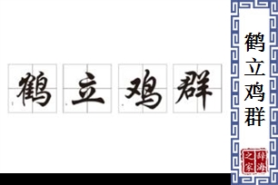 鹤立鸡群的意思、造句、近义词