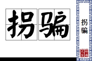 拐骗的意思、造句、近义词