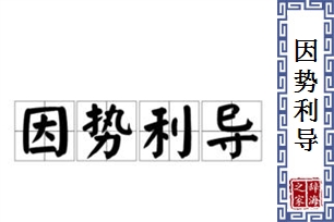 因势利导的意思、造句、反义词