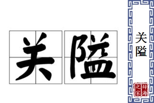 关隘的意思、造句、近义词