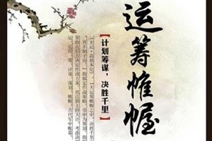 运筹帷幄