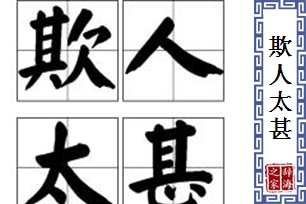 欺人太甚的意思、造句、反义词