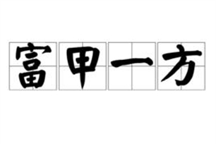 富甲一方的意思、造句、反义词