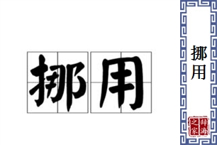 挪用的意思、造句、近义词