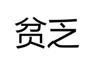 贫乏的意思、造句、近义词