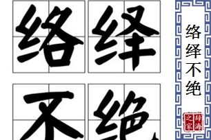 络绎不绝的意思、造句、反义词