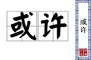 或许的意思、造句、近义词